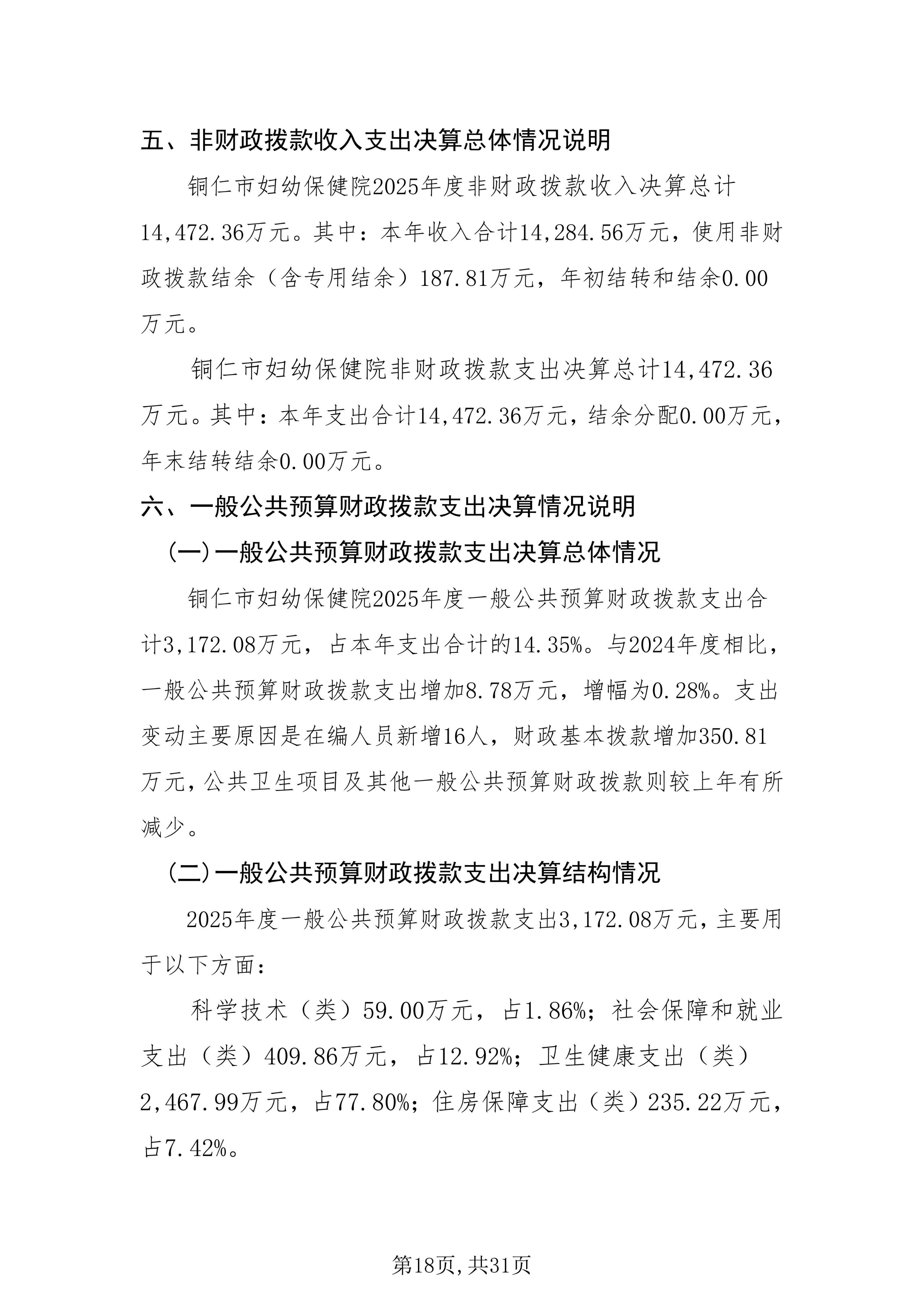 铜仁市妇幼保健院2025年度部门决算公开说明