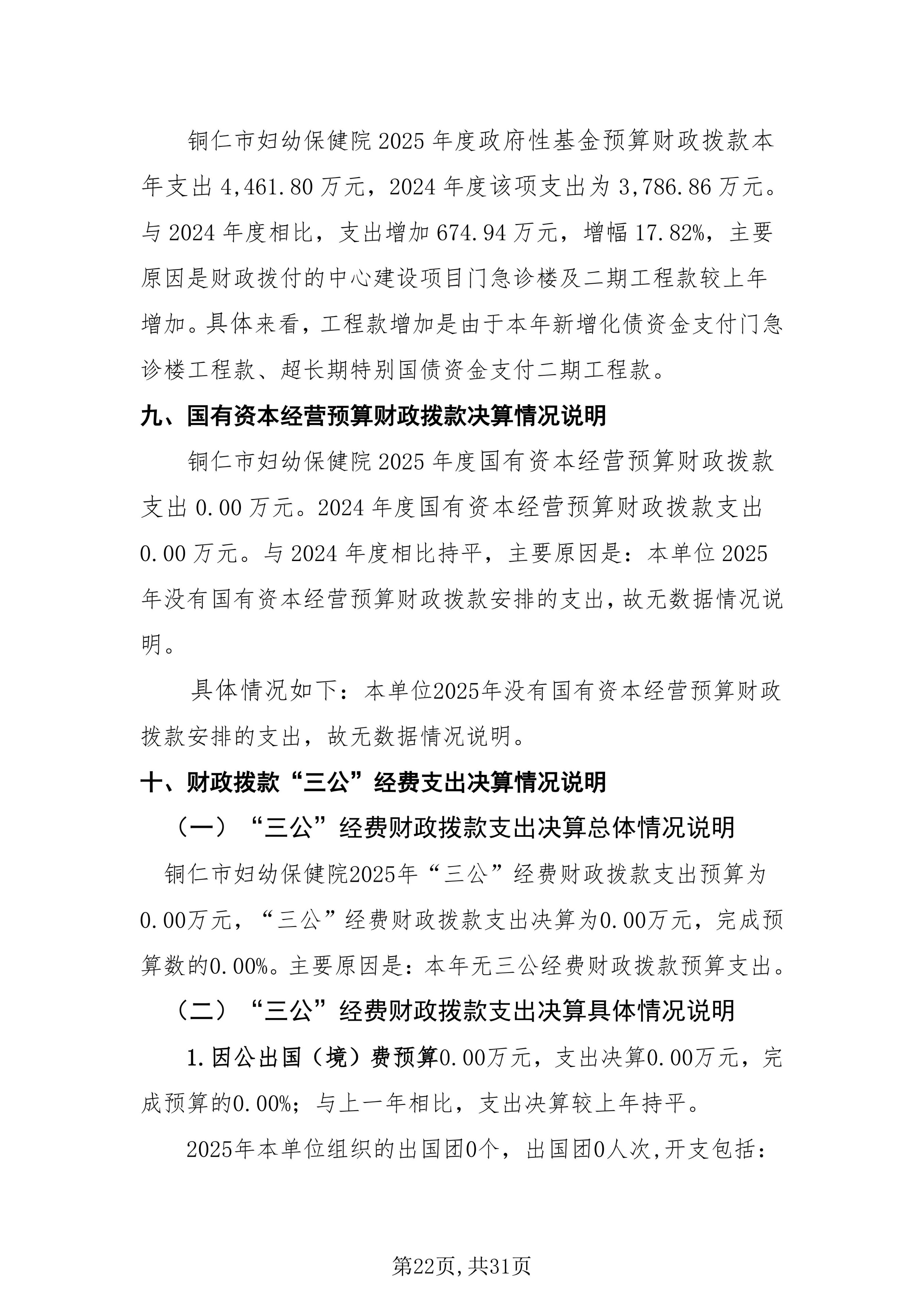 铜仁市妇幼保健院2025年度部门决算公开说明