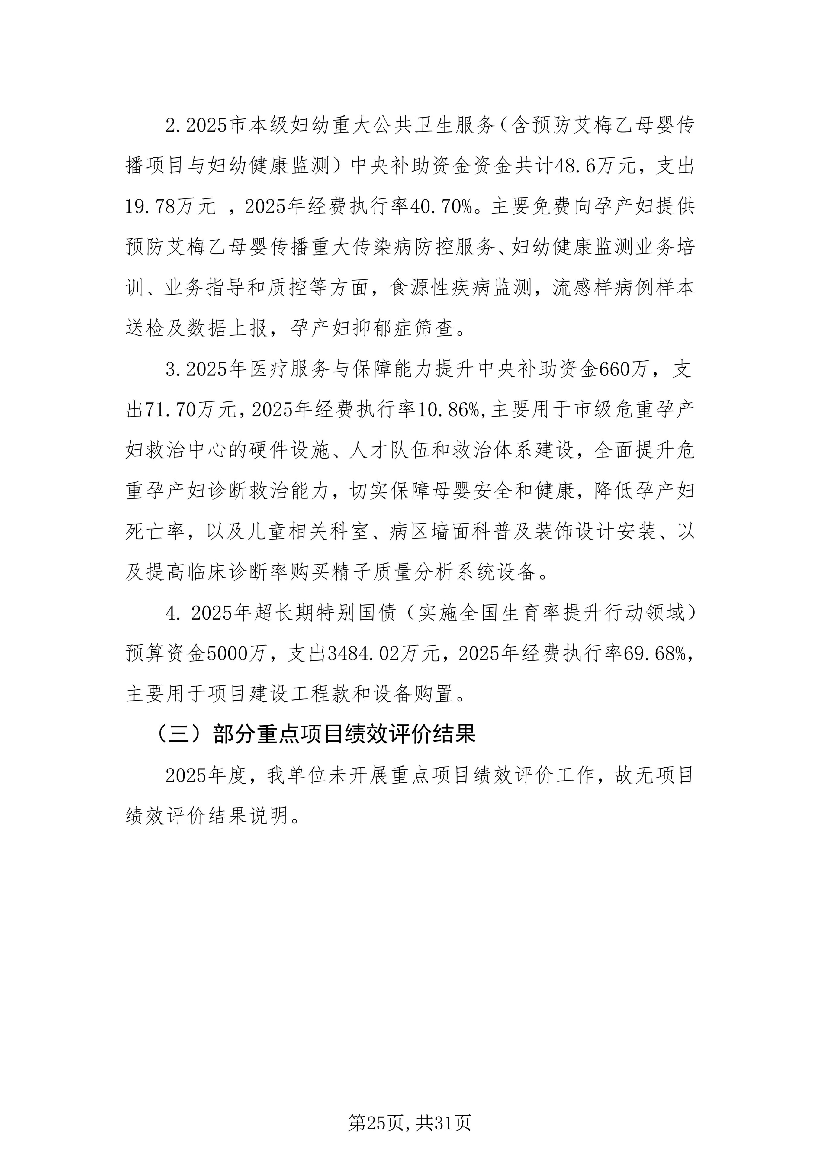 铜仁市妇幼保健院2025年度部门决算公开说明