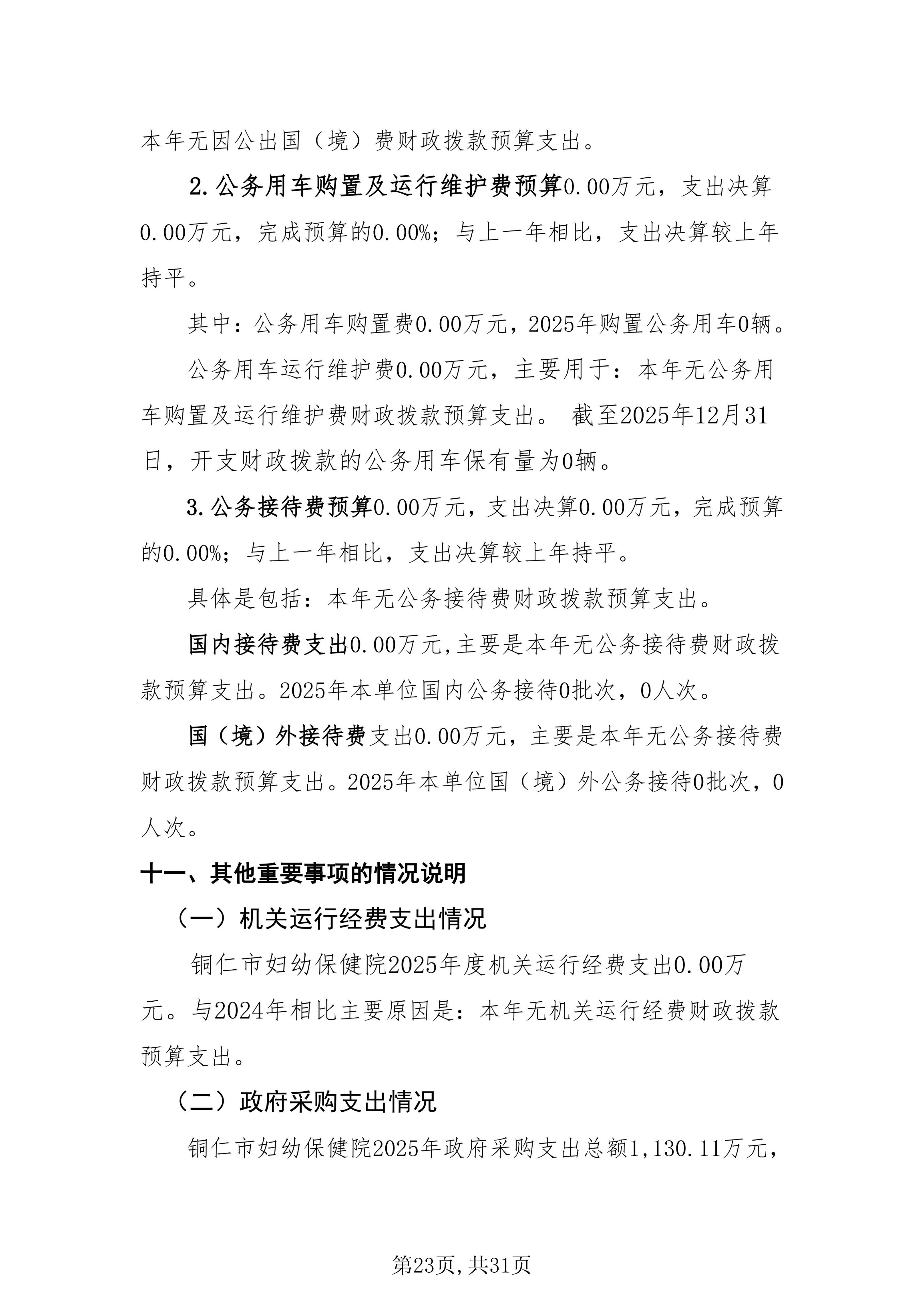 铜仁市妇幼保健院2025年度部门决算公开说明