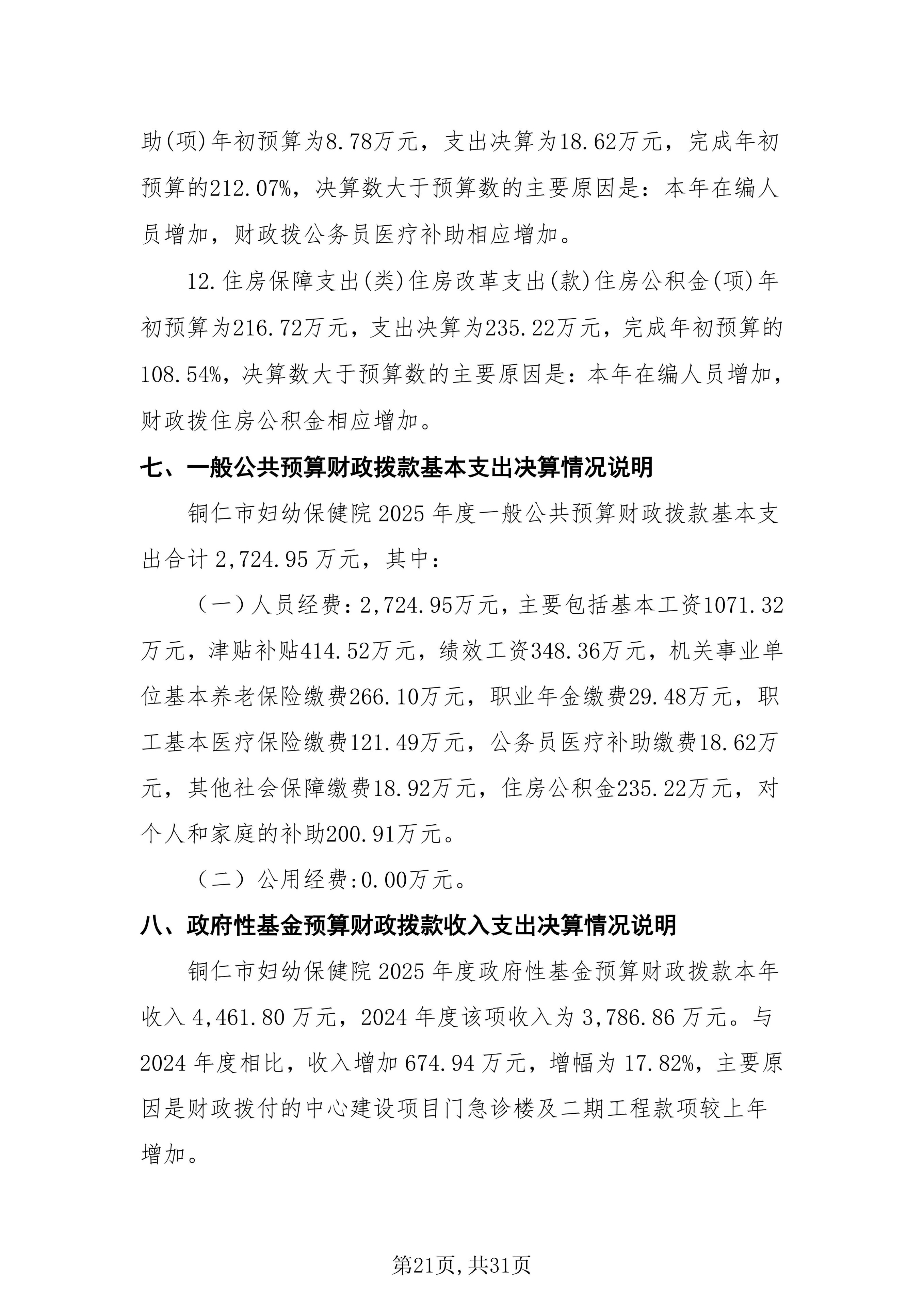 铜仁市妇幼保健院2025年度部门决算公开说明