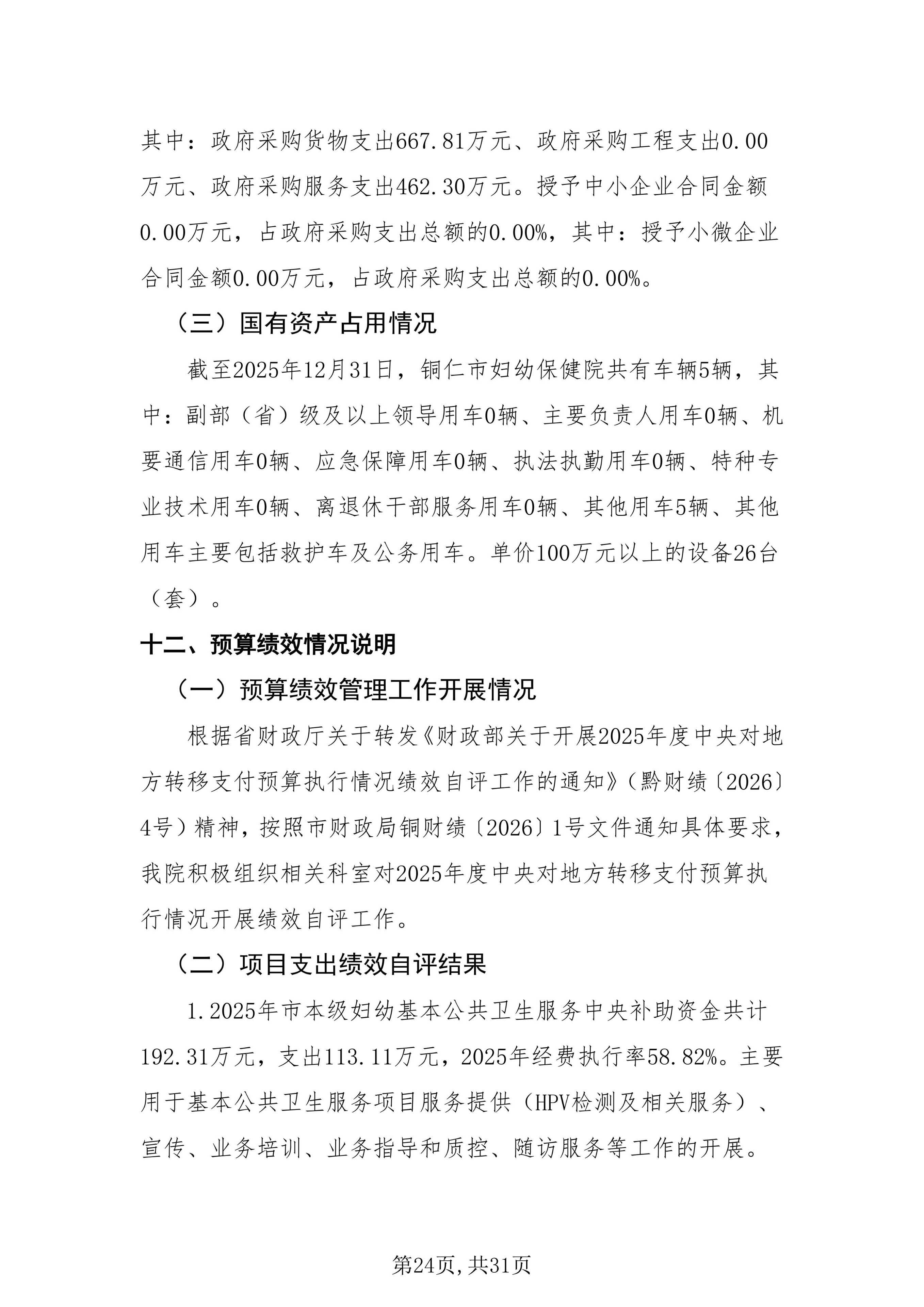 铜仁市妇幼保健院2025年度部门决算公开说明
